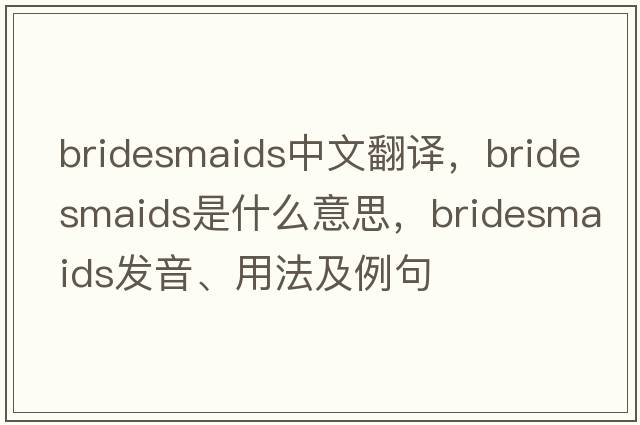 bridesmaids中文翻譯，bridesmaids是什么意思，bridesmaids發(fā)音、用法及例句