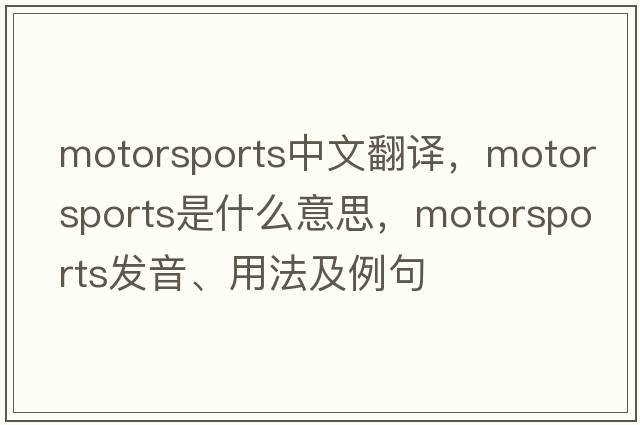 motorsports中文翻譯，motorsports是什么意思，motorsports發(fā)音、用法及例句
