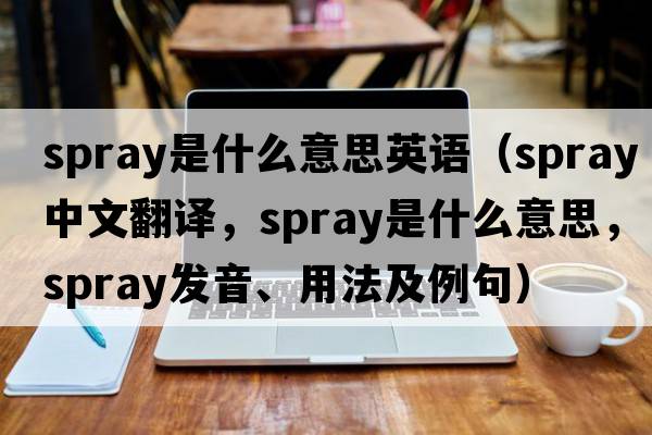 spray是什么意思英語（spray中文翻譯，spray是什么意思，spray發(fā)音、用法及例句）