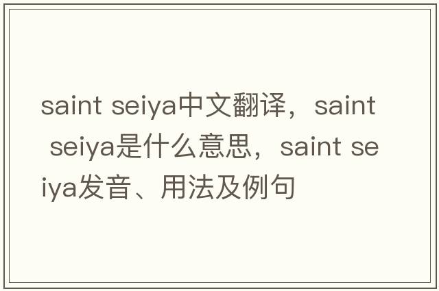 saint seiya中文翻譯，saint seiya是什么意思，saint seiya發(fā)音、用法及例句