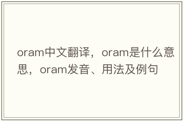 ORAM中文翻譯，ORAM是什么意思，ORAM發(fā)音、用法及例句