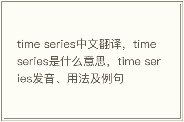 time series中文翻譯，time series是什么意思，time series發(fā)音、用法及例句