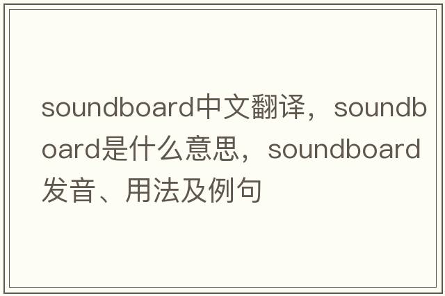 soundboard中文翻譯，soundboard是什么意思，soundboard發(fā)音、用法及例句