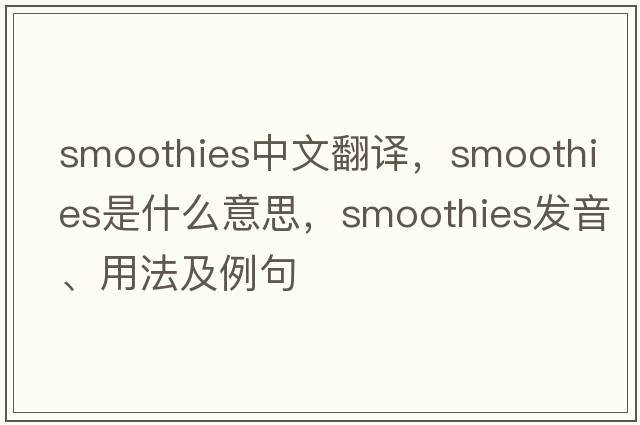 smoothies中文翻譯，smoothies是什么意思，smoothies發(fā)音、用法及例句