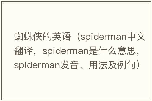 蜘蛛俠的英語(yǔ)（spiderman中文翻譯，spiderman是什么意思，spiderman發(fā)音、用法及例句）