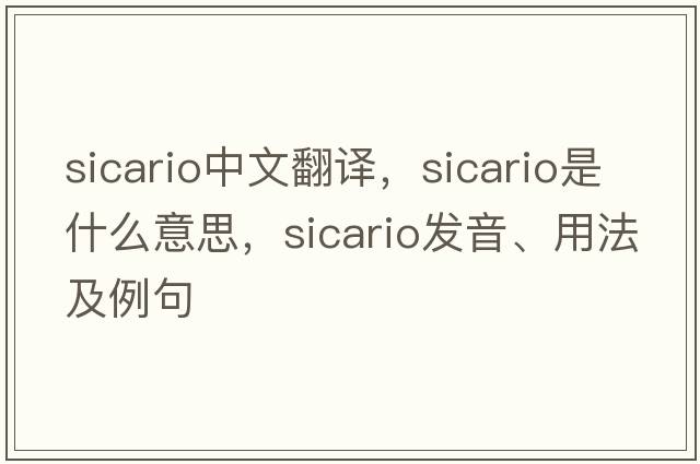 Sicario中文翻譯，Sicario是什么意思，Sicario發(fā)音、用法及例句