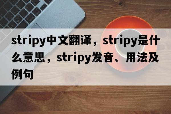 stripy中文翻譯，stripy是什么意思，stripy發(fā)音、用法及例句