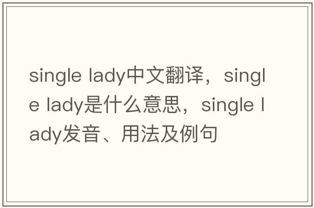single lady中文翻譯，single lady是什么意思，single lady發(fā)音、用法及例句