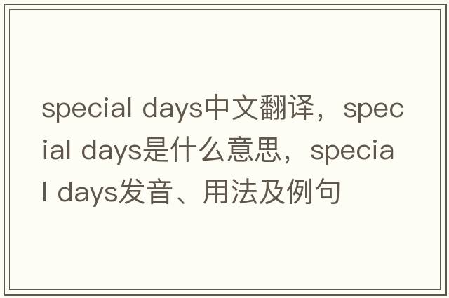special days中文翻譯，special days是什么意思，special days發(fā)音、用法及例句