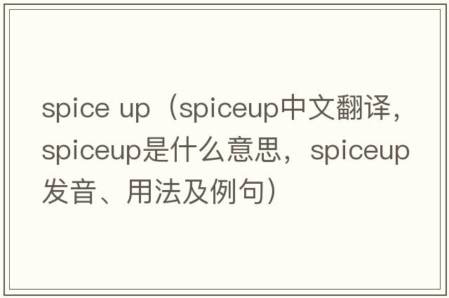 spice up（spiceup中文翻譯，spiceup是什么意思，spiceup發(fā)音、用法及例句）