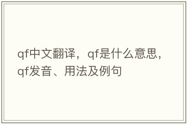 qf中文翻譯，qf是什么意思，qf發(fā)音、用法及例句