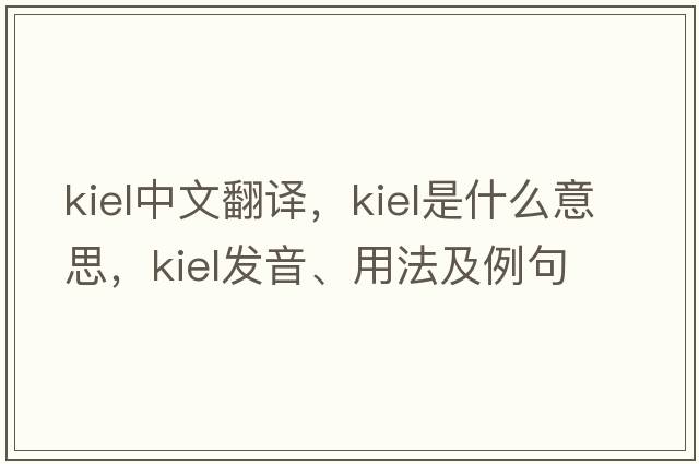Kiel中文翻譯，Kiel是什么意思，Kiel發(fā)音、用法及例句