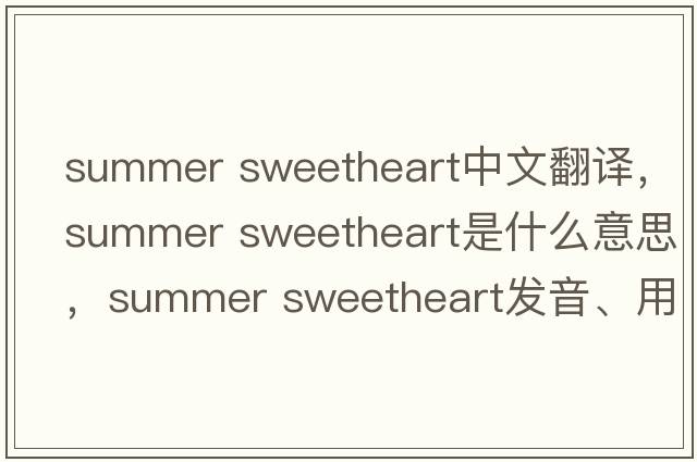 summer sweetheart中文翻譯，summer sweetheart是什么意思，summer sweetheart發(fā)音、用法及例句