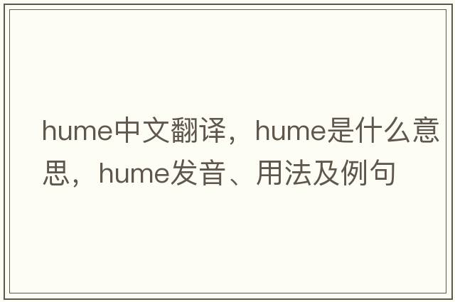 Hume中文翻譯，Hume是什么意思，Hume發(fā)音、用法及例句