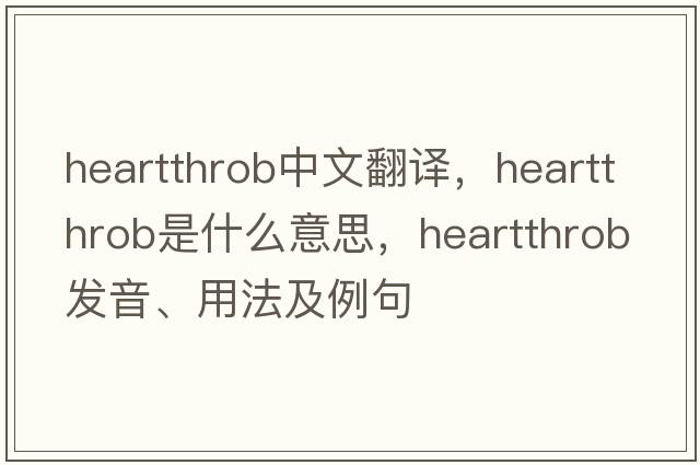 heartthrob中文翻譯，heartthrob是什么意思，heartthrob發(fā)音、用法及例句