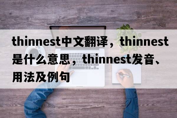 thinnest中文翻譯，thinnest是什么意思，thinnest發(fā)音、用法及例句