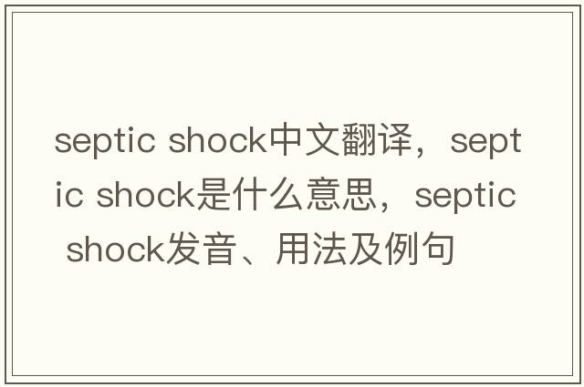 septic shock中文翻譯，septic shock是什么意思，septic shock發(fā)音、用法及例句