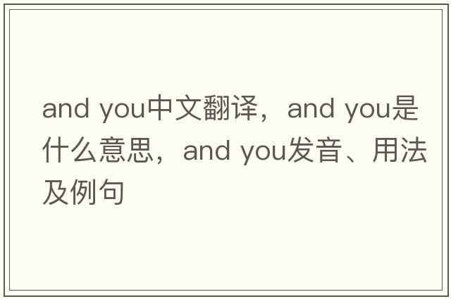 And you中文翻譯，And you是什么意思，And you發(fā)音、用法及例句