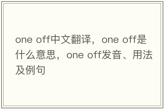 one off中文翻譯，one off是什么意思，one off發(fā)音、用法及例句
