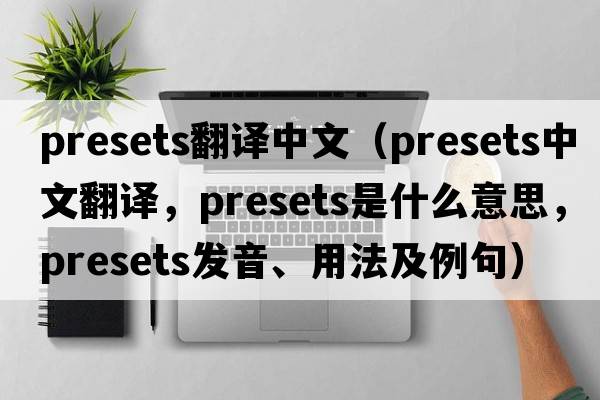 presets翻譯中文（presets中文翻譯，presets是什么意思，presets發(fā)音、用法及例句）
