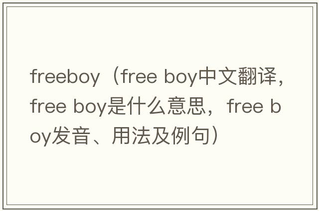 freeboy（free boy中文翻譯，free boy是什么意思，free boy發(fā)音、用法及例句）