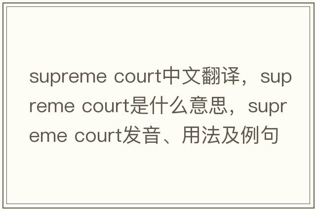 supreme court中文翻譯，supreme court是什么意思，supreme court發(fā)音、用法及例句