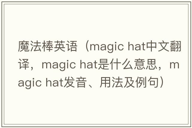 魔法棒英語（magic hat中文翻譯，magic hat是什么意思，magic hat發(fā)音、用法及例句）