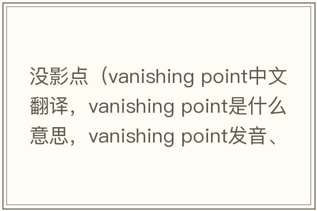 沒影點(diǎn)（vanishing point中文翻譯，vanishing point是什么意思，vanishing point發(fā)音、用法及例句）