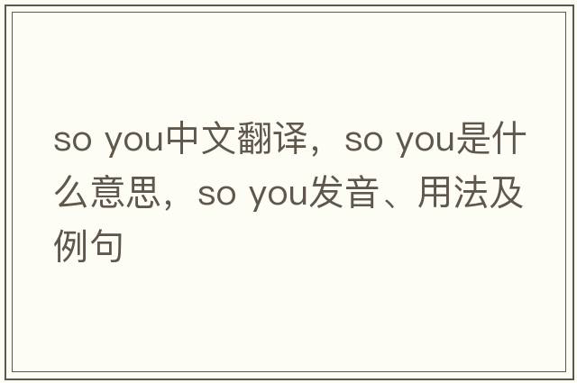 so you中文翻譯，so you是什么意思，so you發(fā)音、用法及例句