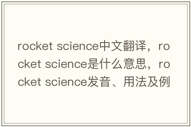rocket science中文翻譯，rocket science是什么意思，rocket science發(fā)音、用法及例句