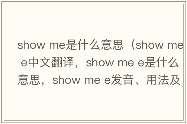 show me是什么意思（show me e中文翻譯，show me e是什么意思，show me e發(fā)音、用法及例句）