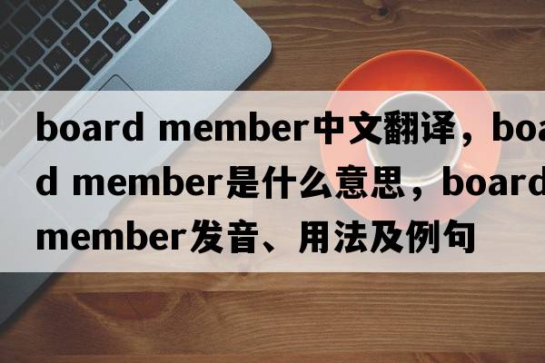 board member中文翻譯，board member是什么意思，board member發(fā)音、用法及例句