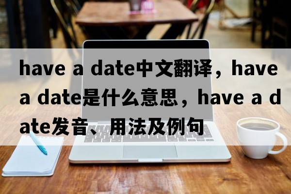 have a date中文翻譯，have a date是什么意思，have a date發(fā)音、用法及例句