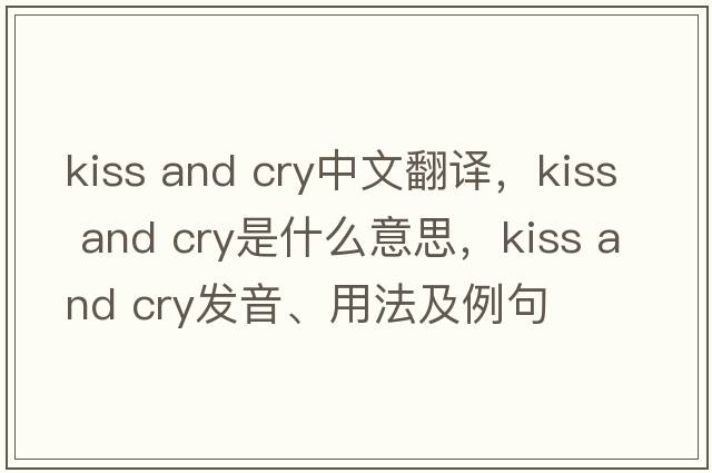 kiss and cry中文翻譯，kiss and cry是什么意思，kiss and cry發(fā)音、用法及例句