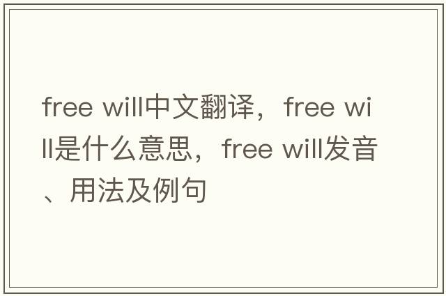 free will中文翻譯，free will是什么意思，free will發(fā)音、用法及例句