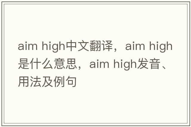 aim high中文翻譯，aim high是什么意思，aim high發(fā)音、用法及例句