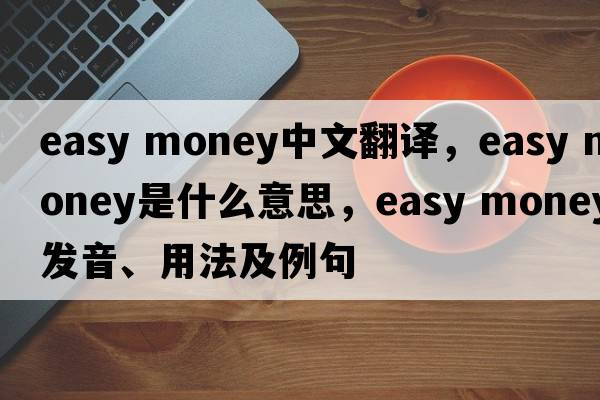 easy money中文翻譯，easy money是什么意思，easy money發(fā)音、用法及例句