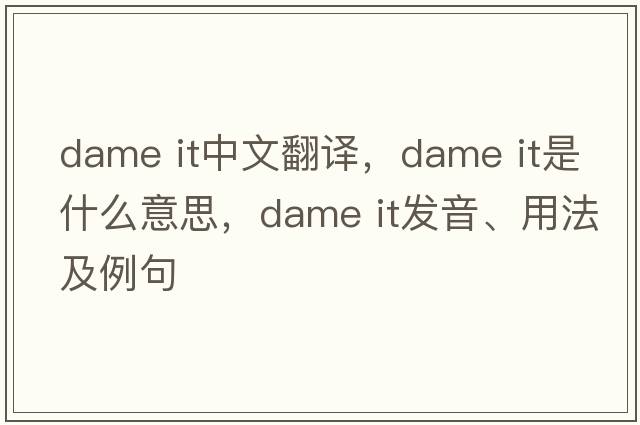 dame it中文翻譯，dame it是什么意思，dame it發(fā)音、用法及例句