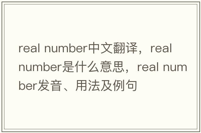 real number中文翻譯，real number是什么意思，real number發(fā)音、用法及例句
