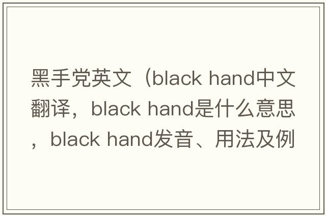 黑手黨英文（black hand中文翻譯，black hand是什么意思，black hand發(fā)音、用法及例句）