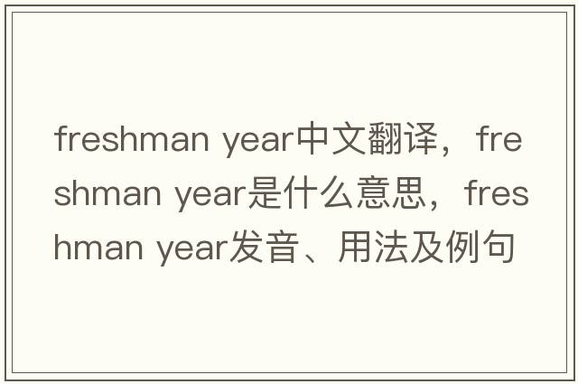 freshman year中文翻譯，freshman year是什么意思，freshman year發(fā)音、用法及例句