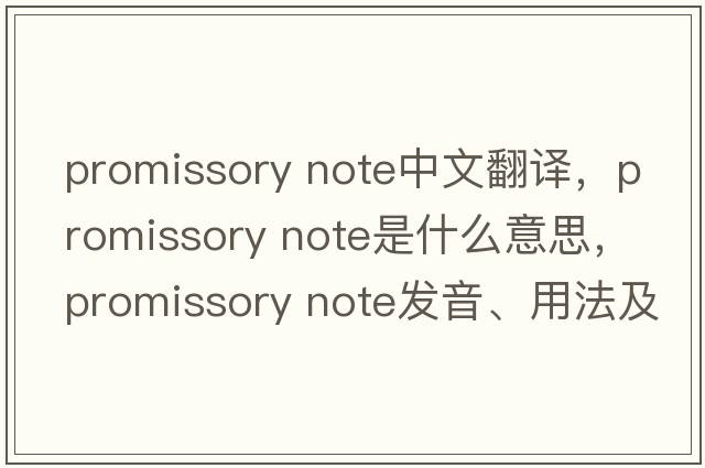promissory note中文翻譯，promissory note是什么意思，promissory note發(fā)音、用法及例句
