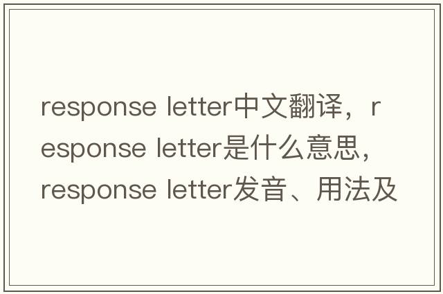response letter中文翻譯，response letter是什么意思，response letter發(fā)音、用法及例句