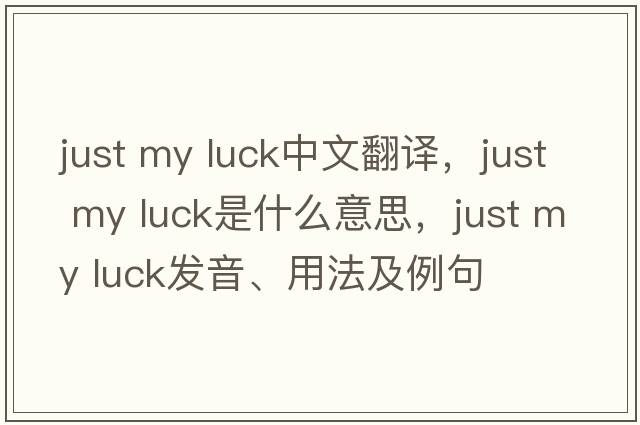 just my luck中文翻譯，just my luck是什么意思，just my luck發(fā)音、用法及例句