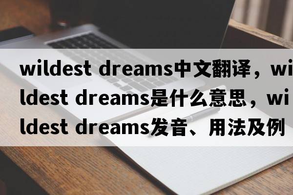 wildest dreams中文翻譯，wildest dreams是什么意思，wildest dreams發(fā)音、用法及例句