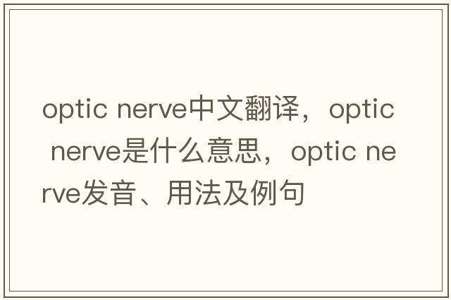 optic nerve中文翻譯，optic nerve是什么意思，optic nerve發(fā)音、用法及例句