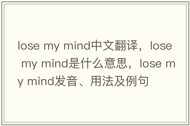 lose my mind中文翻譯，lose my mind是什么意思，lose my mind發(fā)音、用法及例句