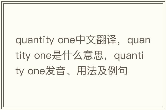 quantity one中文翻譯，quantity one是什么意思，quantity one發(fā)音、用法及例句