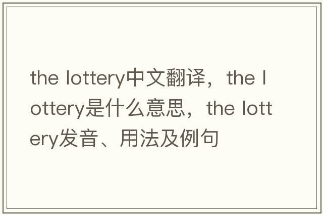 the lottery中文翻譯，the lottery是什么意思，the lottery發(fā)音、用法及例句