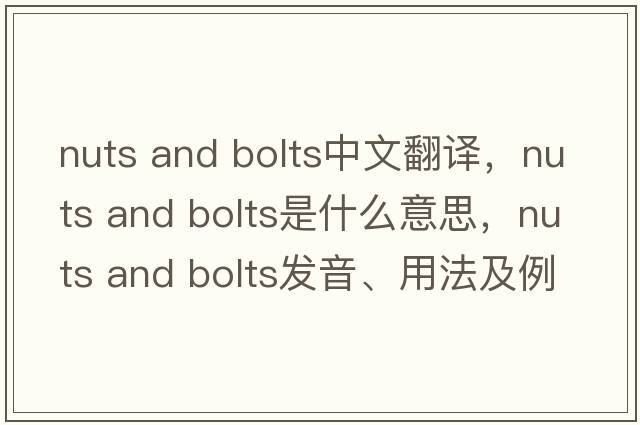 nuts and bolts中文翻譯，nuts and bolts是什么意思，nuts and bolts發(fā)音、用法及例句